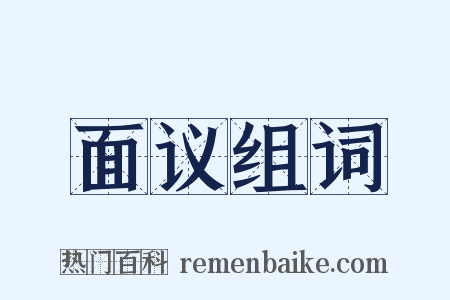 面议组词是什么意思的图片